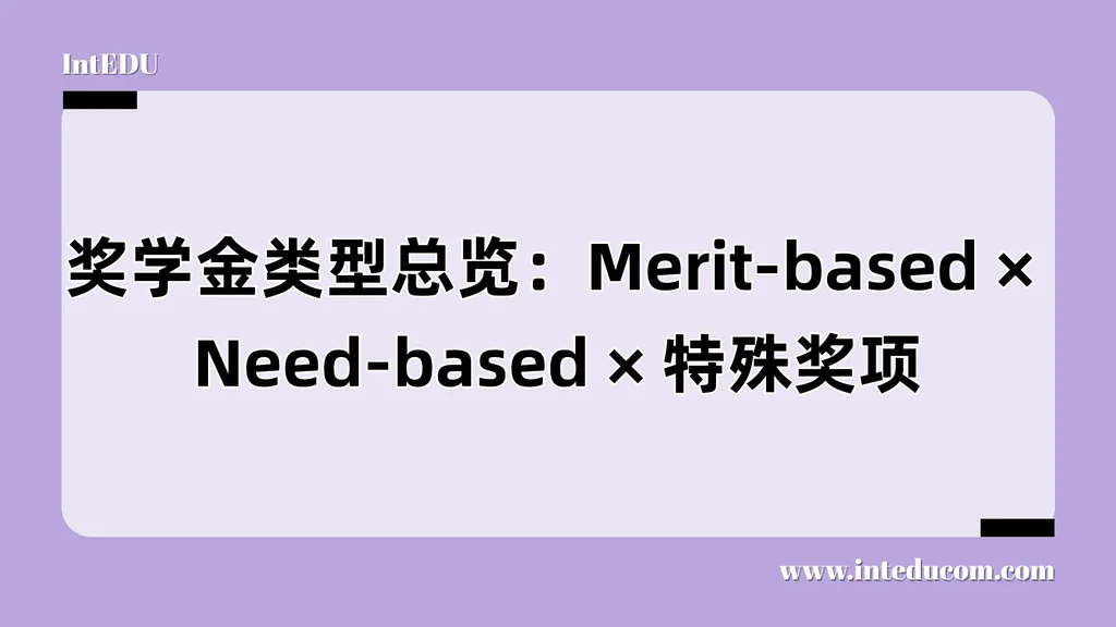 国际学生如何争取奖学金？ 奖助类型 /申请路径 /策略规划全解析