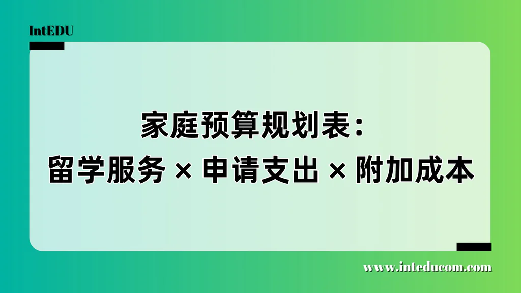 留学要花多少钱？这份全维度预算表比你想得更完整
