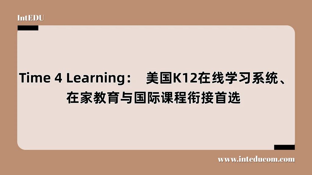 Time 4 Learning：  美国K12在线学习系统、在家教育与国际课程衔接首选 