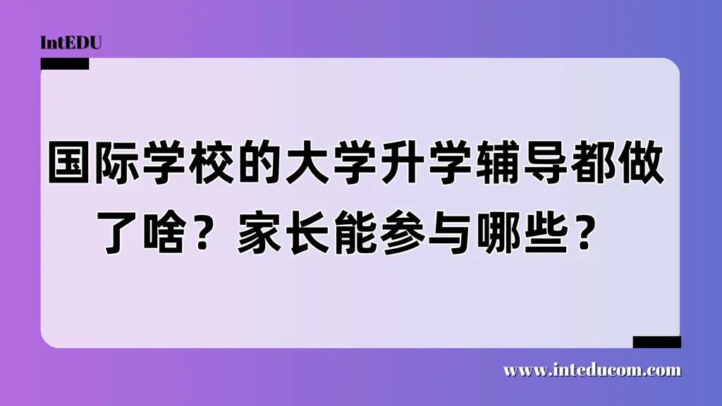 国际学校的大学升学辅导都做了啥？家长能参与哪些？