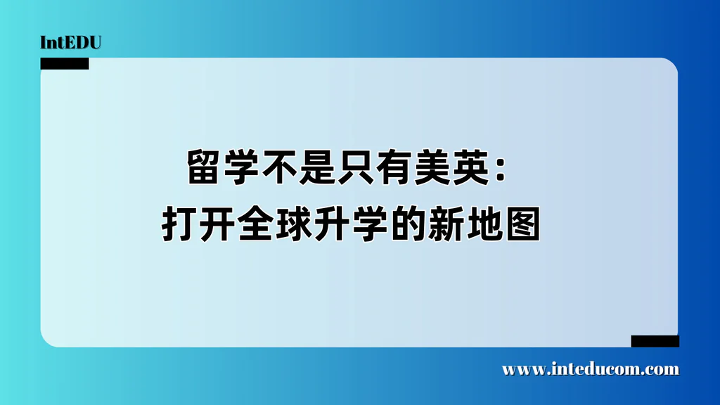  留学不是只有美英：打开全球升学的新地图