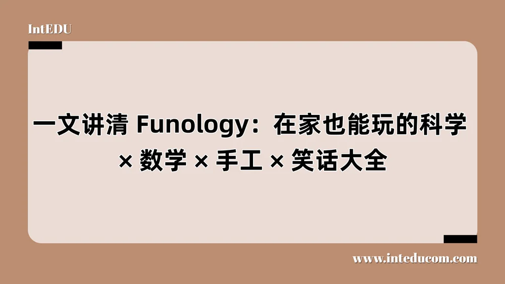  Funology：在家也能玩的科学、数学、手工、笑话大全