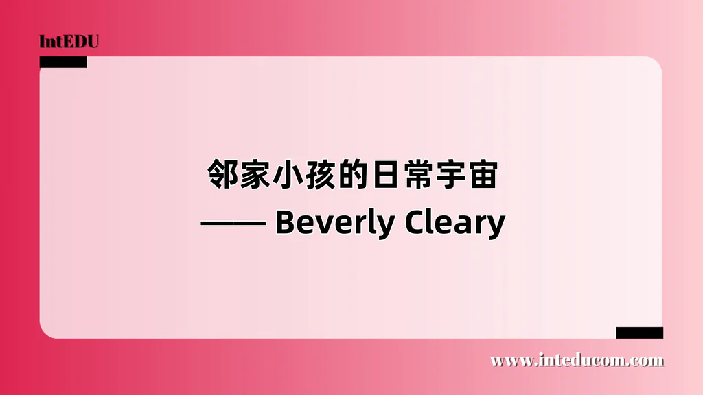 邻家小孩的日常宇宙—— Beverly Cleary