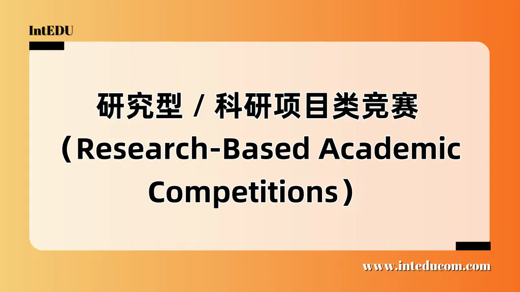 研究型竞赛如何改变申请格局？顶尖高校偏好的科研路径解析
