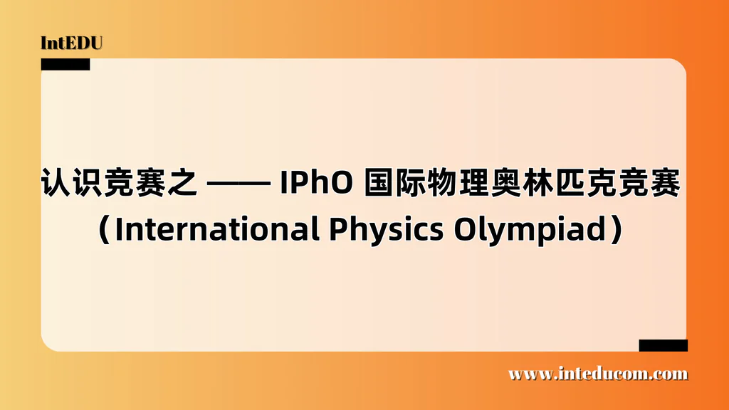 认识竞赛之 —— IPhO 国际物理奥林匹克竞赛（International Physics Olympiad）