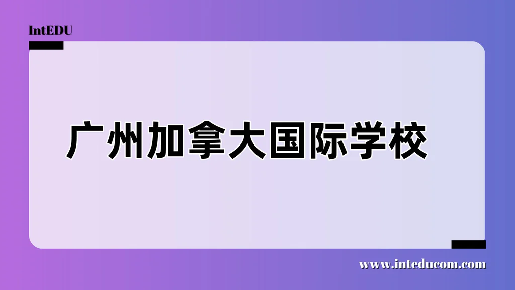 广州加拿大国际学校