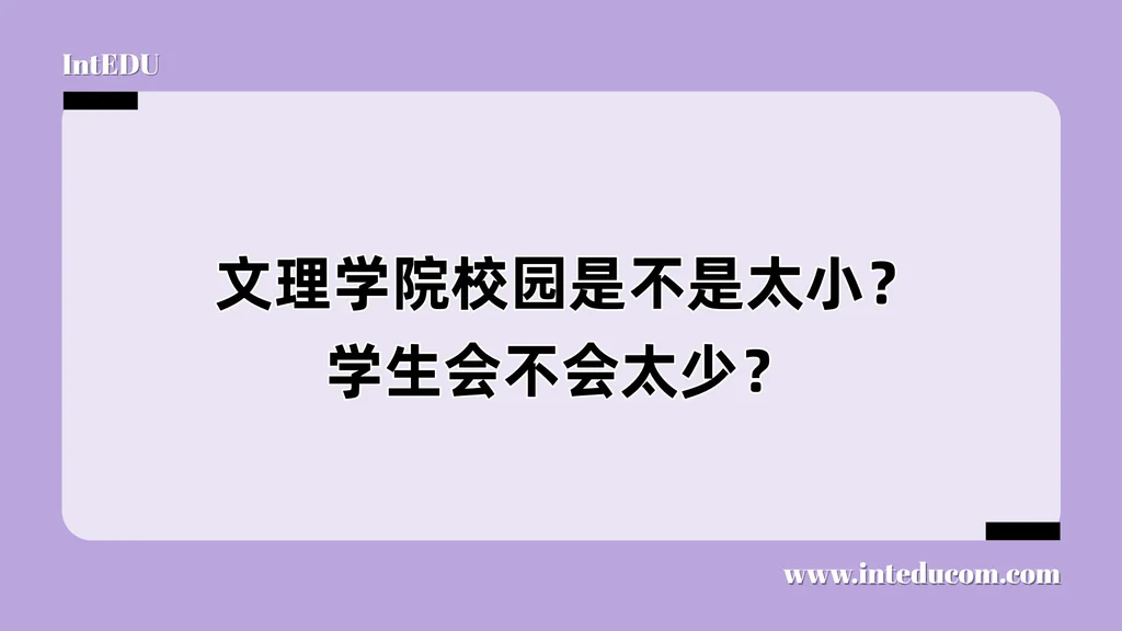  文理学院校园是不是太小？学生会不会太少？