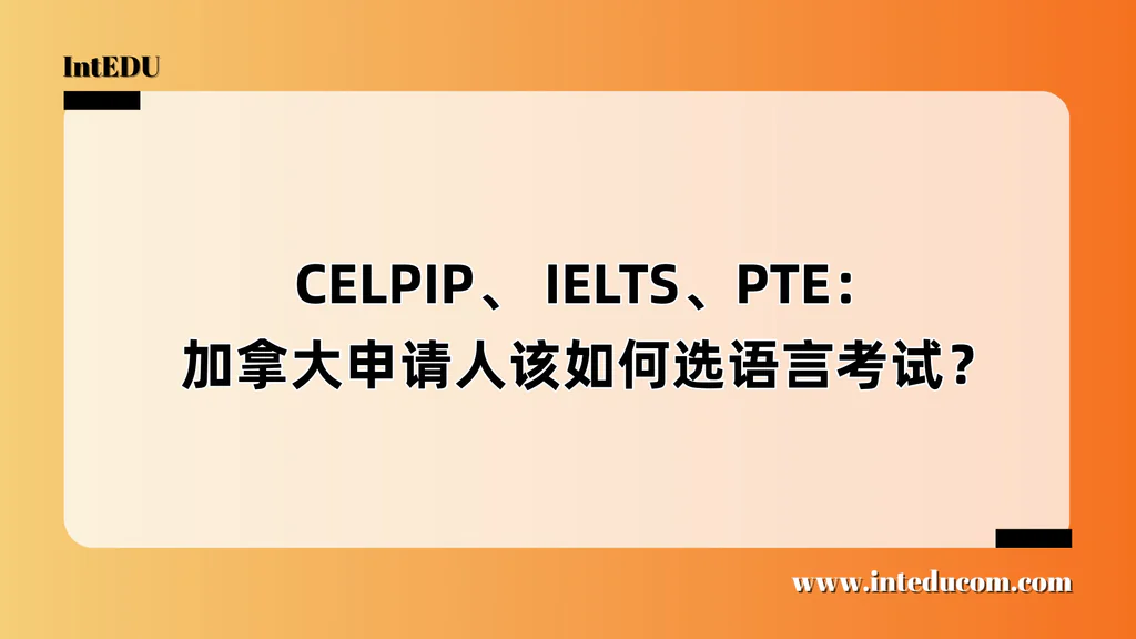 CELPIP、 IELTS、PTE：加拿大申请人该如何选语言考试？