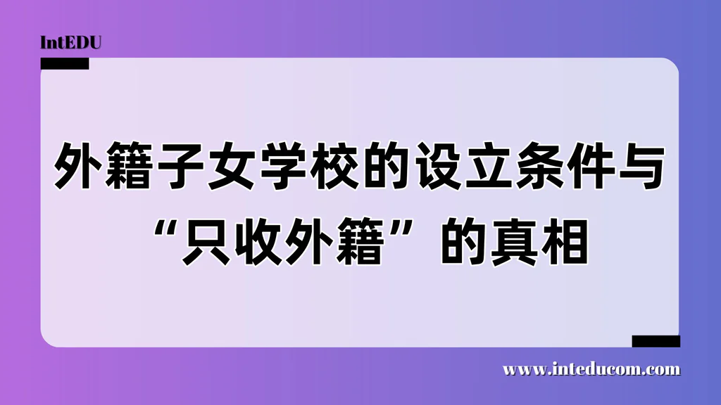 外籍子女学校的设立条件与“只收外籍”的真相
