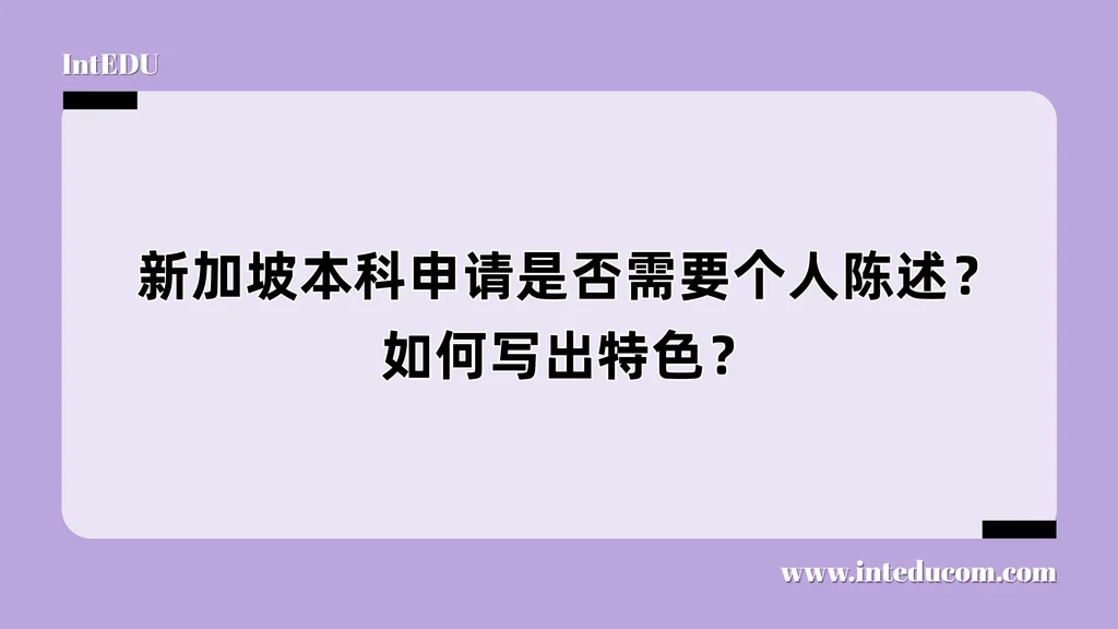 新加坡本科申请是否需要个人陈述？如何写出特色？