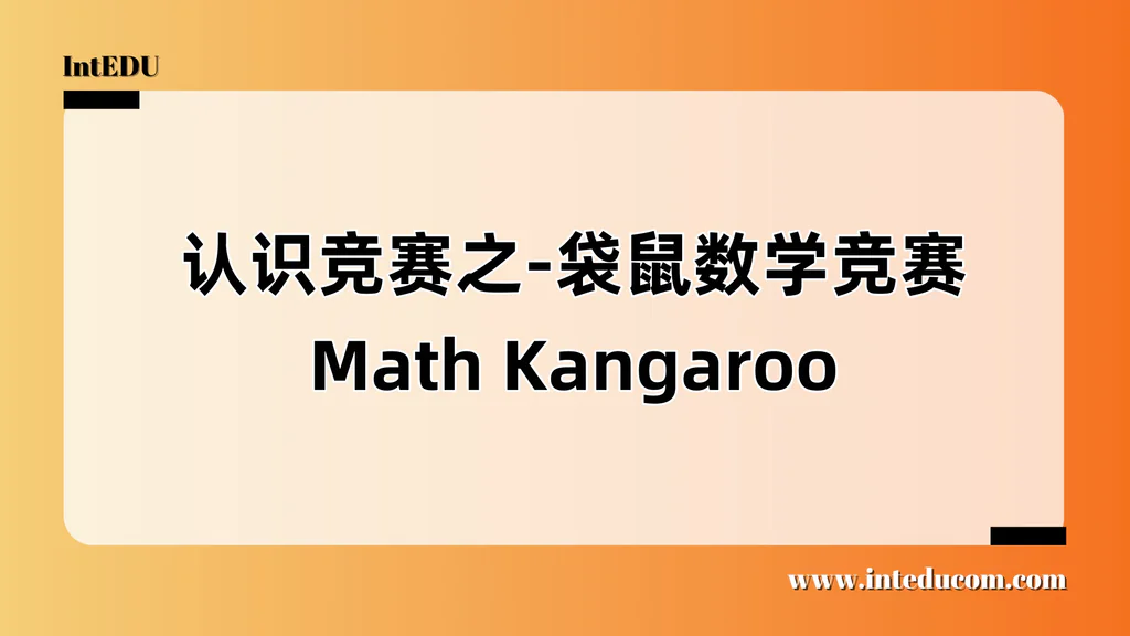 认识竞赛之 —— Math Kangaroo 国际袋鼠数学思维挑战