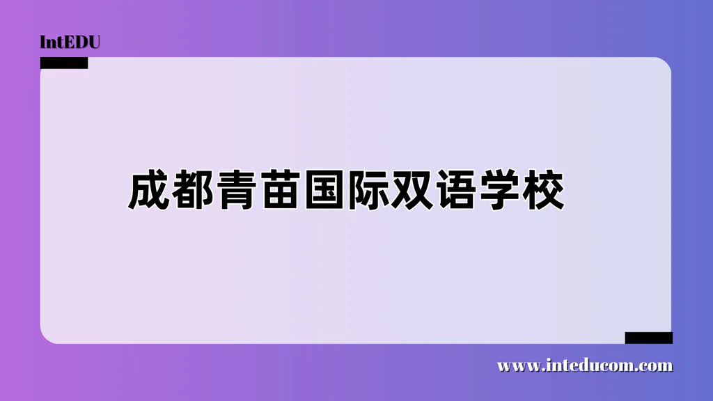 成都青苗国际双语学校