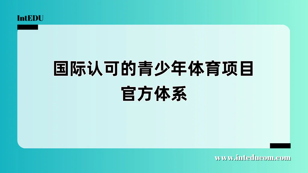 国际认可的青少年体育项目官方体系