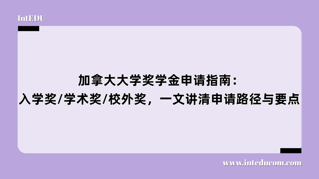 加拿大大学奖学金申请指南：入学奖/学术奖/校外奖，一文讲清申请路径与要点