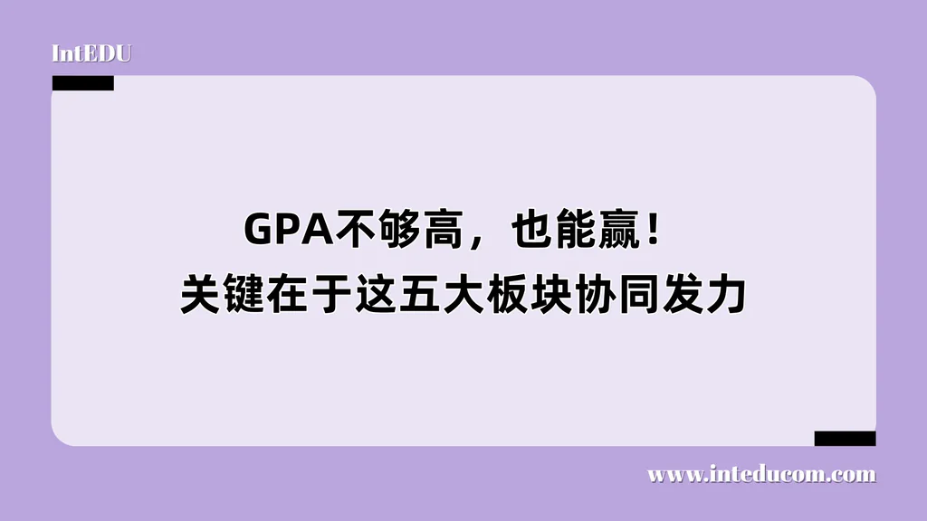 GPA不够高，也能赢！关键在于这五大板块协同发力