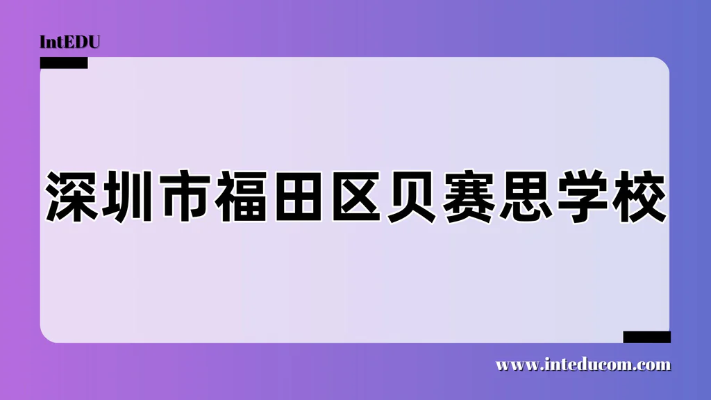 深圳市福田区贝赛思学校
