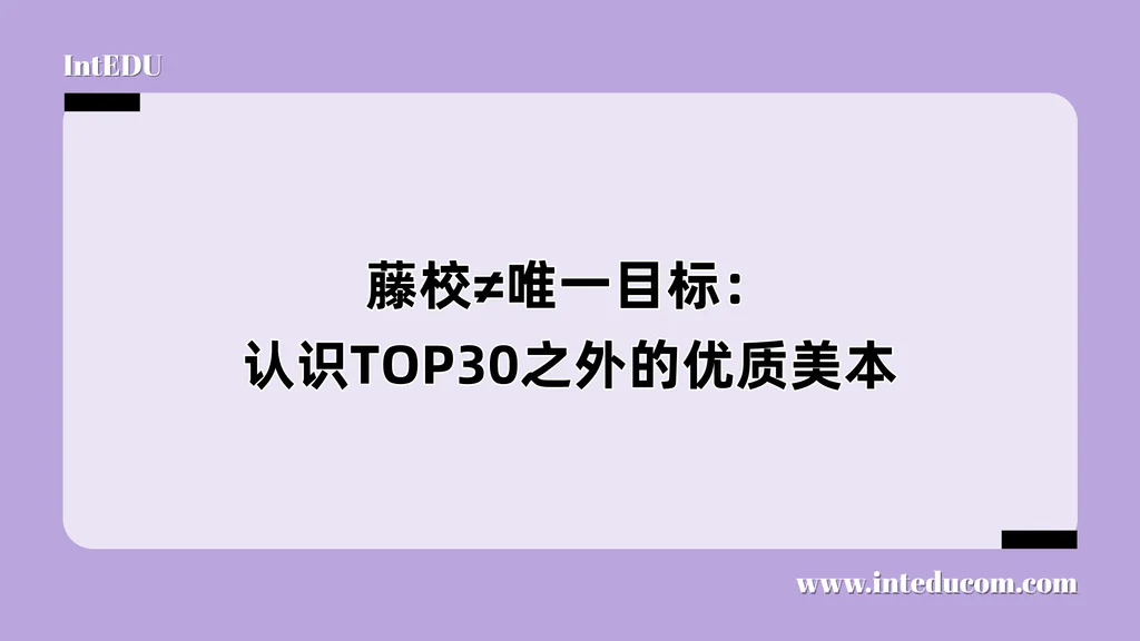 藤校≠唯一目标：认识TOP30之外的优质美本