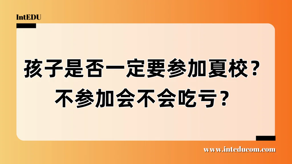 孩子是否一定要参加夏校？不参加会不会吃亏？常见问题概括