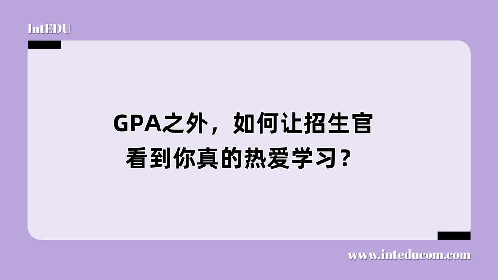 GPA之外，如何让招生官看到你真的热爱学习？