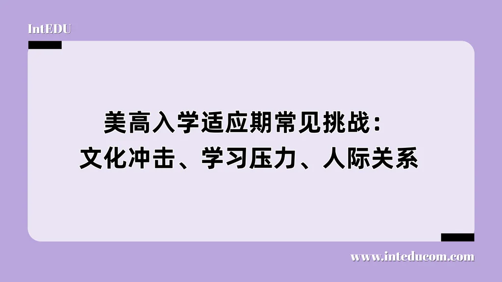 美高入学适应期常见挑战：文化冲击、学习压力、人际关系