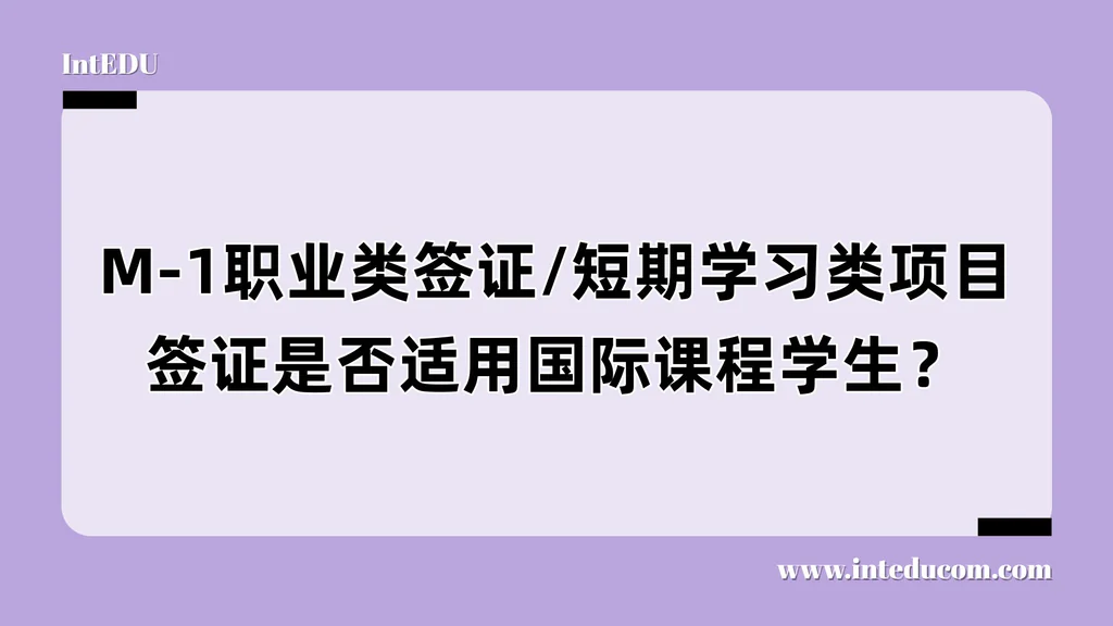 M-1职业类签证/短期学习类项目签证是否适用国际课程学生？