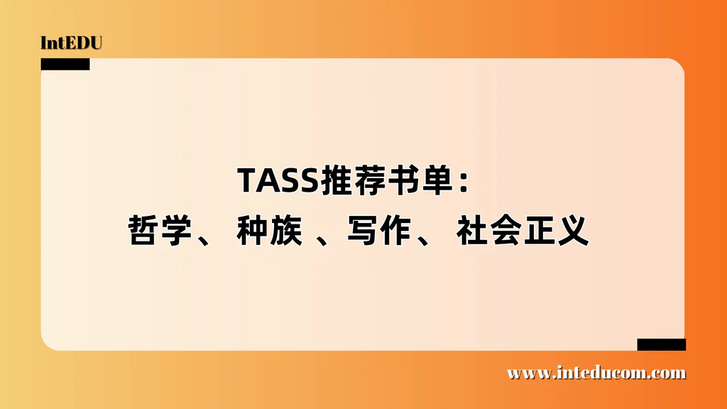  TASS推荐书单：哲学、 种族 、写作、 社会正义