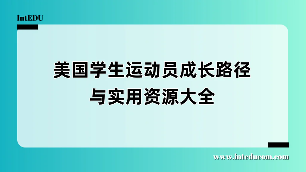 美国学生运动员成长路径与实用资源大全