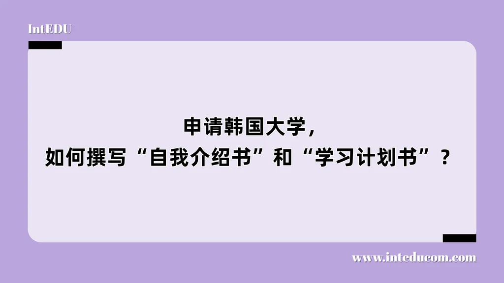  申请韩国大学，如何撰写“自我介绍书”和“学习计划书”？