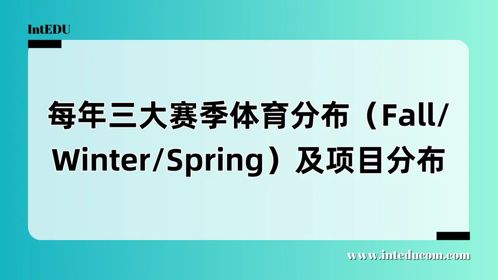 三季赛制 × 全年规划 ：美国中小学体育项目的赛季分布 