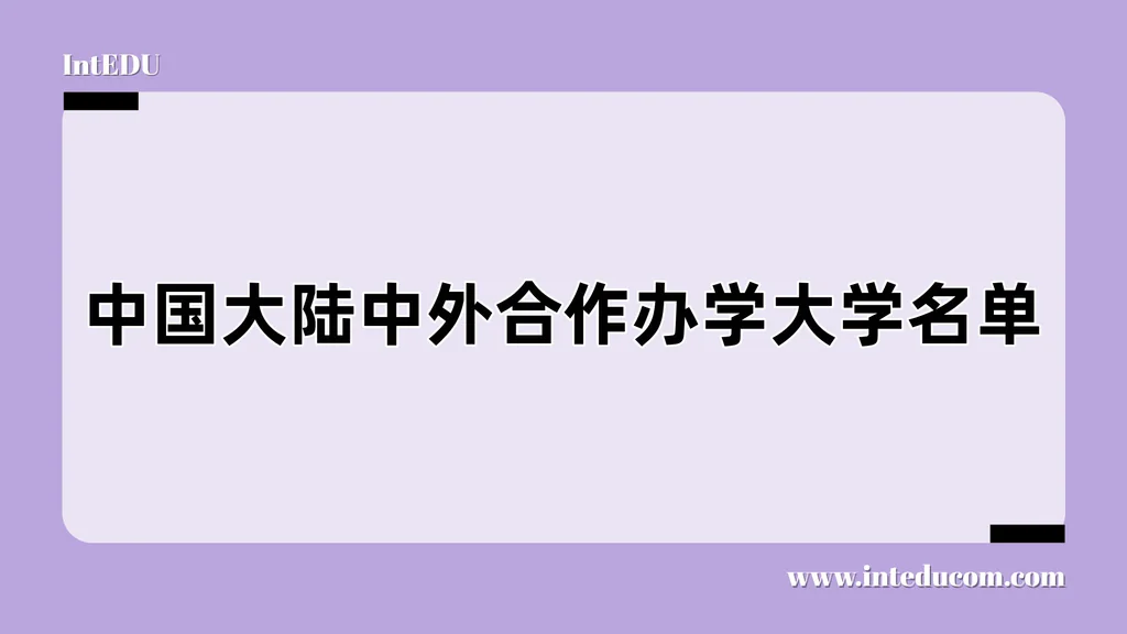 中国大陆中外合作办学大学名单