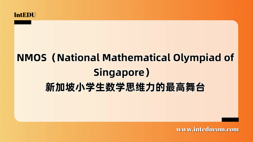  NMOS（National Mathematical Olympiad of Singapore）  ——新加坡小学生数学思维力的最高舞台