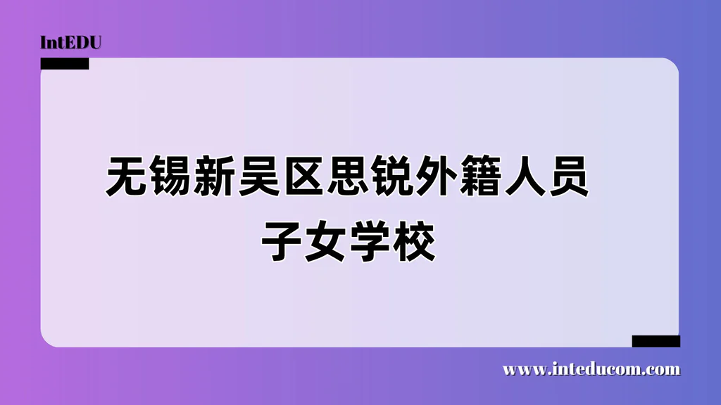 无锡新吴区思锐外籍人员子女学校