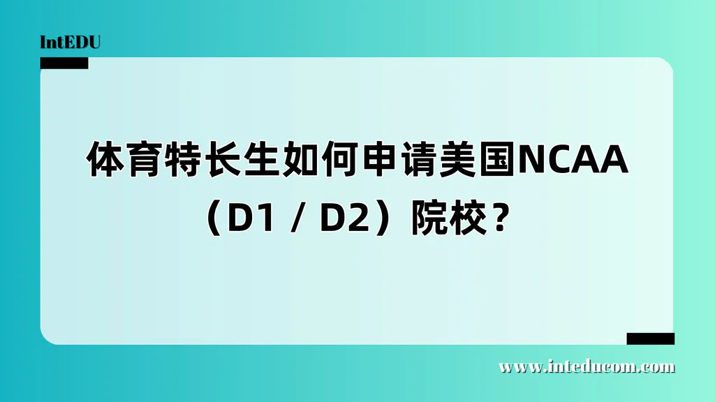 体育特长生如何申请美国NCAA（D1 / D2）院校？