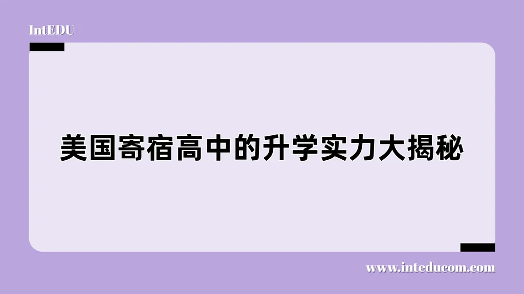  美国寄宿高中的升学实力大揭秘