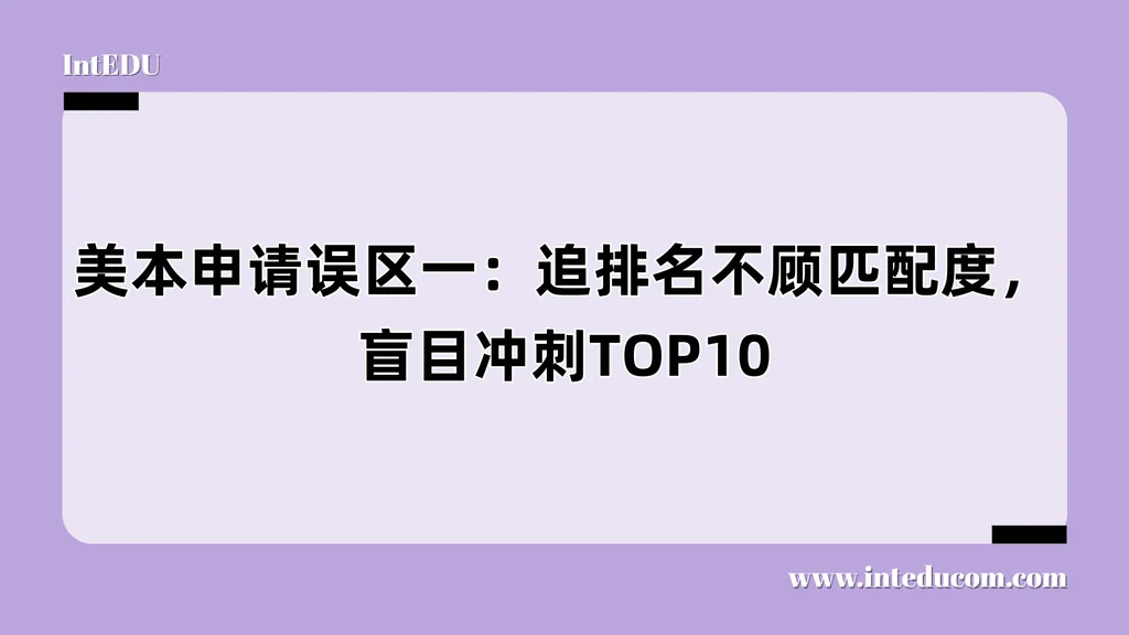 排名不是万能钥：别让TOP10变成“全拒10”