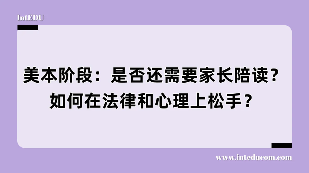 美本阶段：是否还需要家长陪读？如何在法律和心理上松手？