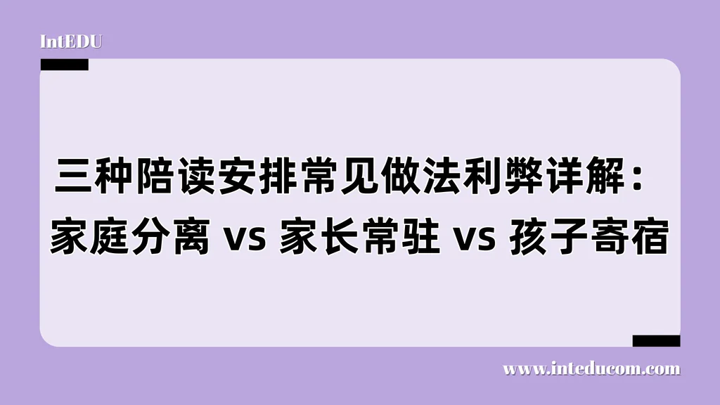三种陪读安排常见做法利弊详解