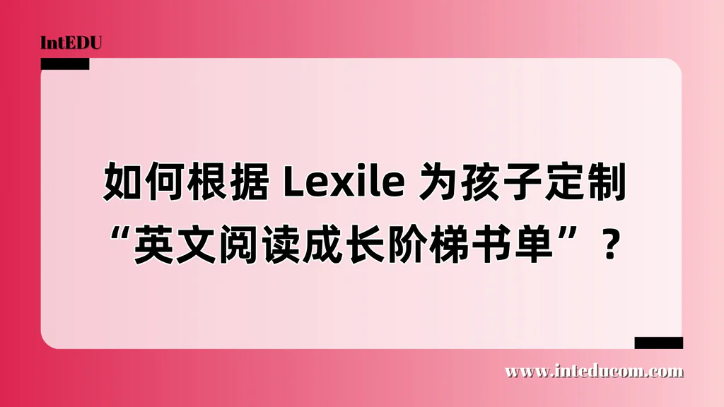 如何根据 Lexile 为孩子定制“英文阅读成长阶梯书单”？