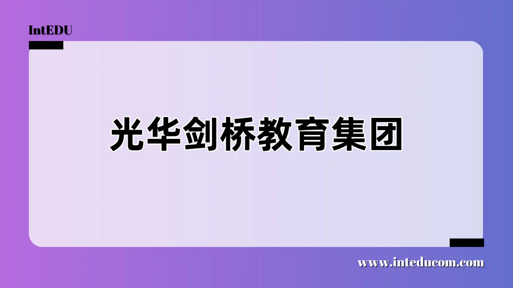光华剑桥教育集团