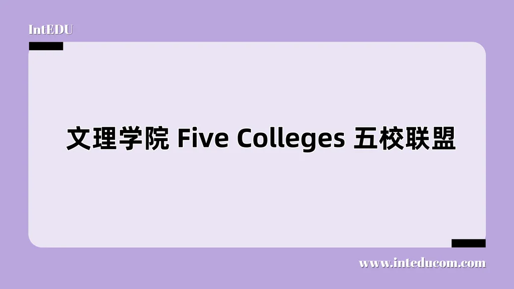 文理学院 Five Colleges 五校联盟