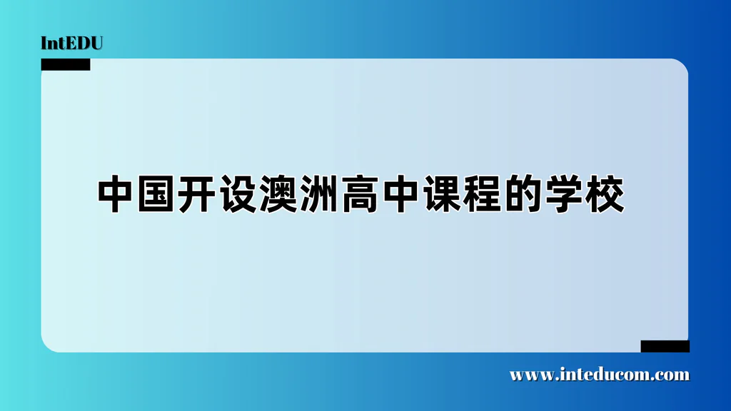  为何越来越多中国家庭选择澳大利亚高中课程（VCE/SACE/WACE）？