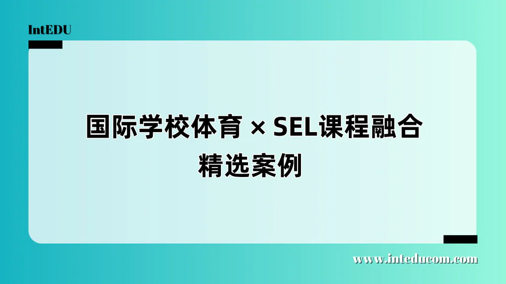 体育不是附属，而是幸福教育的入口