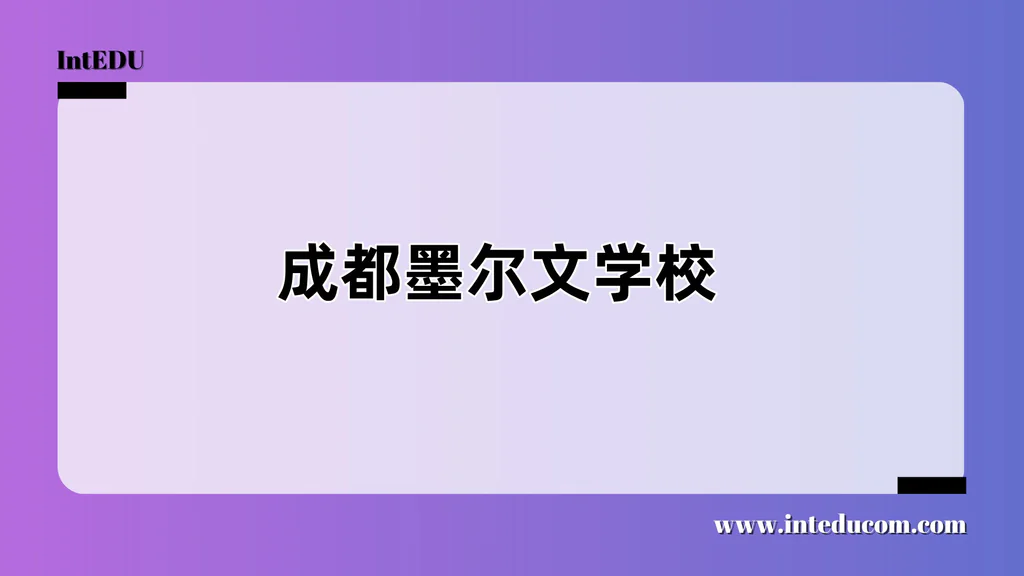 成都墨尔文学校