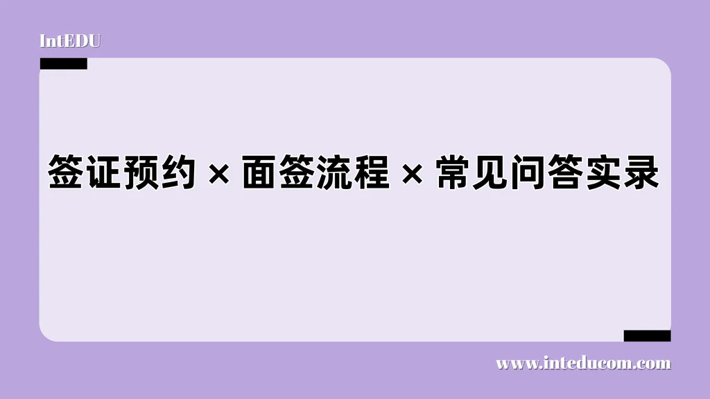 从预约到过签：美国学生签证（F-1）最全流程详解，附高频问答+材料清单