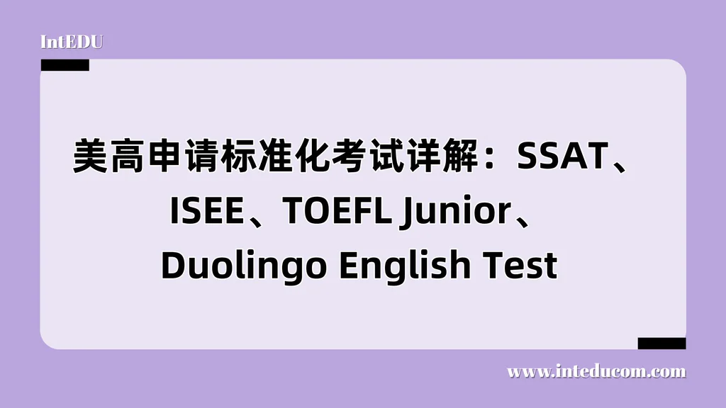 美高申请标准化考试详解：SSAT、ISEE、TOEFL Junior、Duolingo English Test