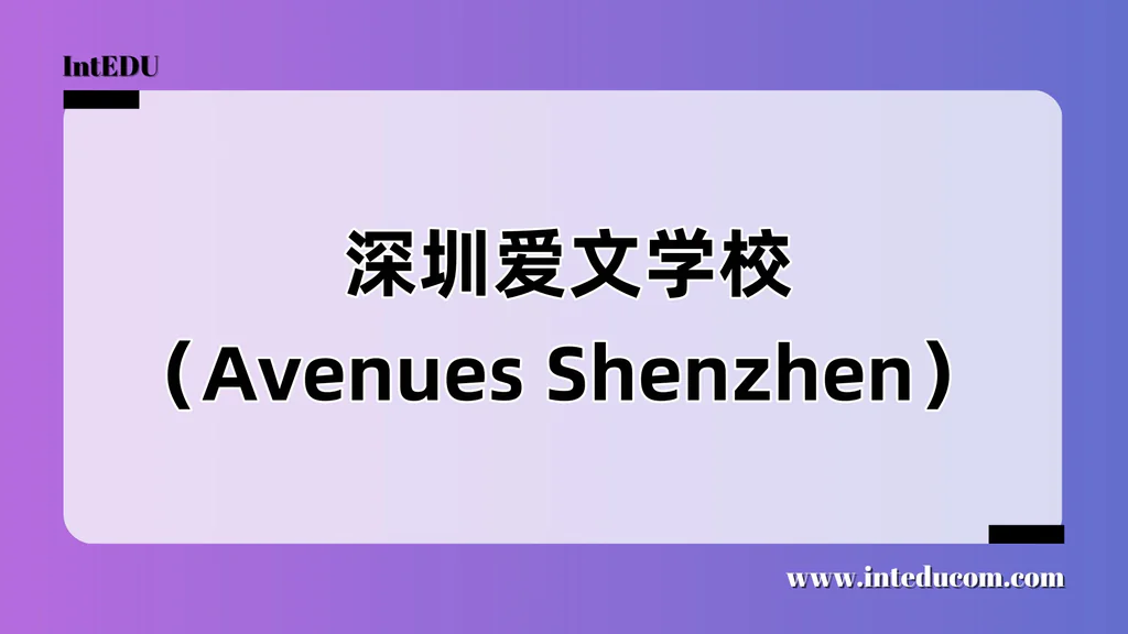  深圳爱文学校（Avenues Shenzhen）