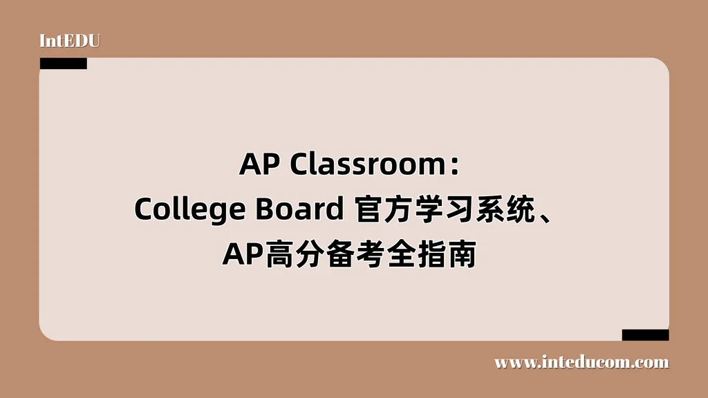  AP Classroom：College Board 官方学习系统、 AP高分备考全指南 