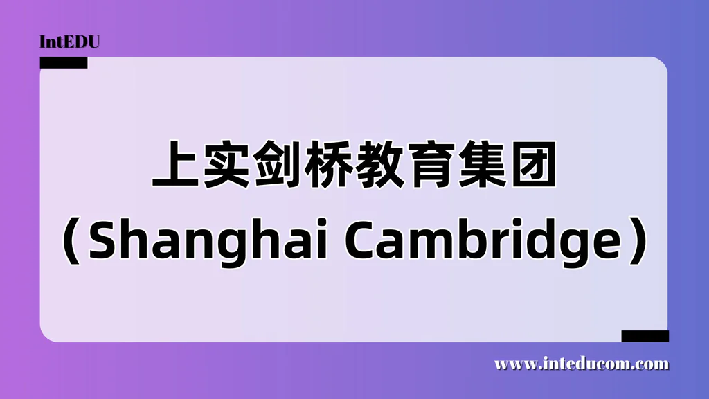 上实剑桥教育集团（Shanghai Cambridge）