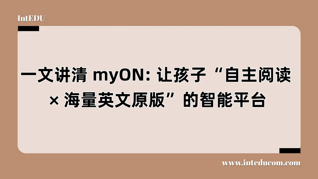 myON: 让孩子“自主阅读、海量英文原版”的智能平台