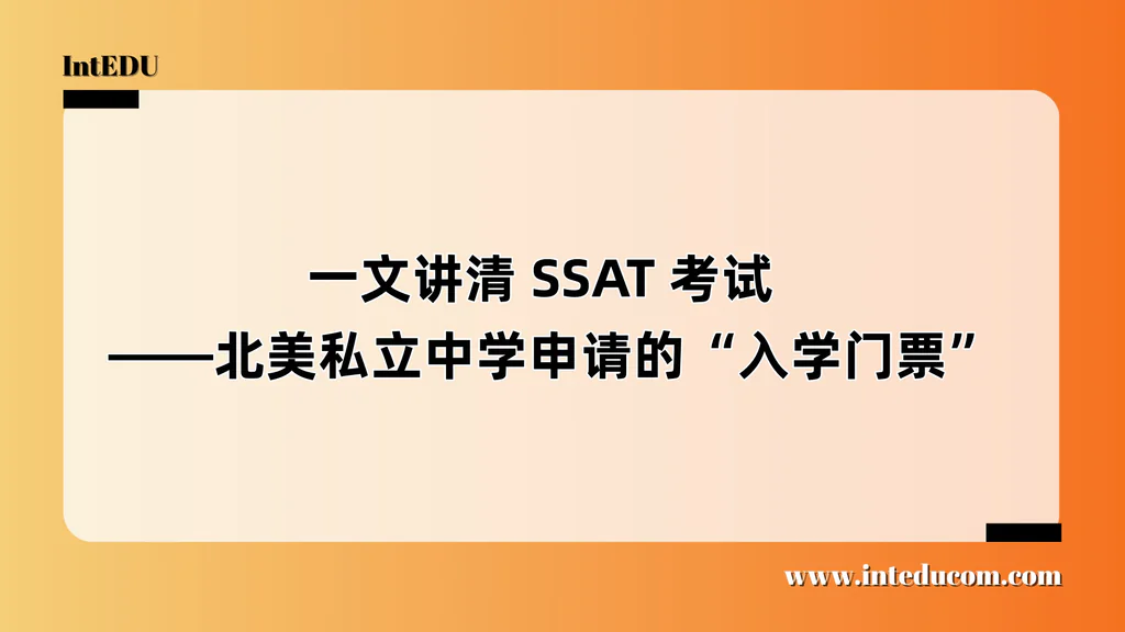 一文讲清 SSAT 考试  ——北美私立中学申请的“入学门票”